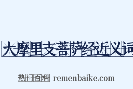 大摩里支菩萨经近义词是什么意思的图片